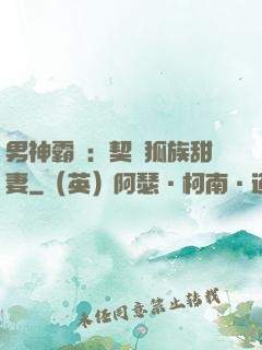 男神霸愛：契約狐族甜妻